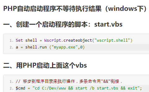 PHP启动程序不等待执行结果